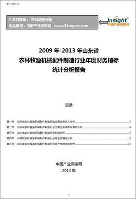 2009-2013年山东省农林牧渔机械配件制造行业财务指标分析年报