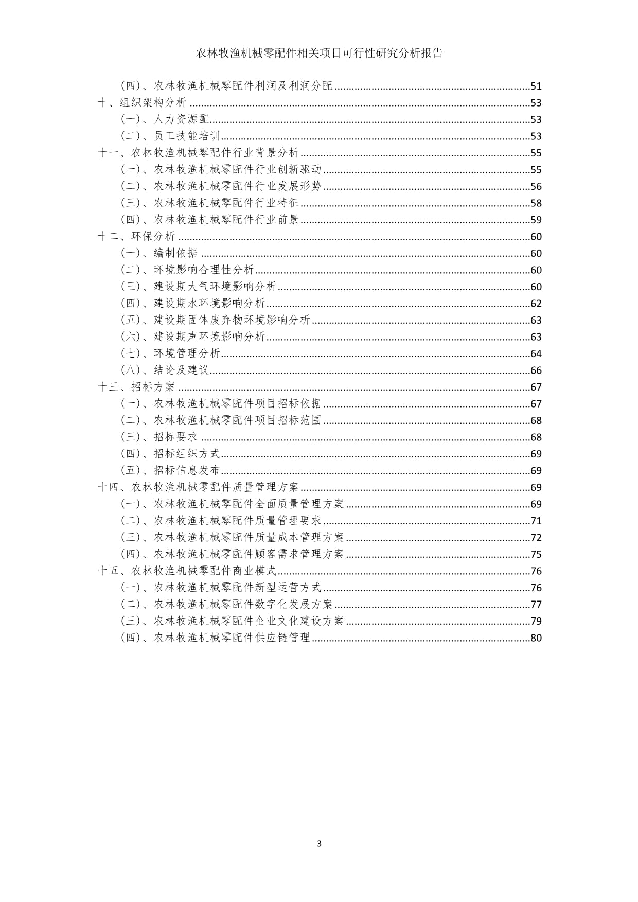 农林牧渔机械零配件相关项目可行性研究分析报告