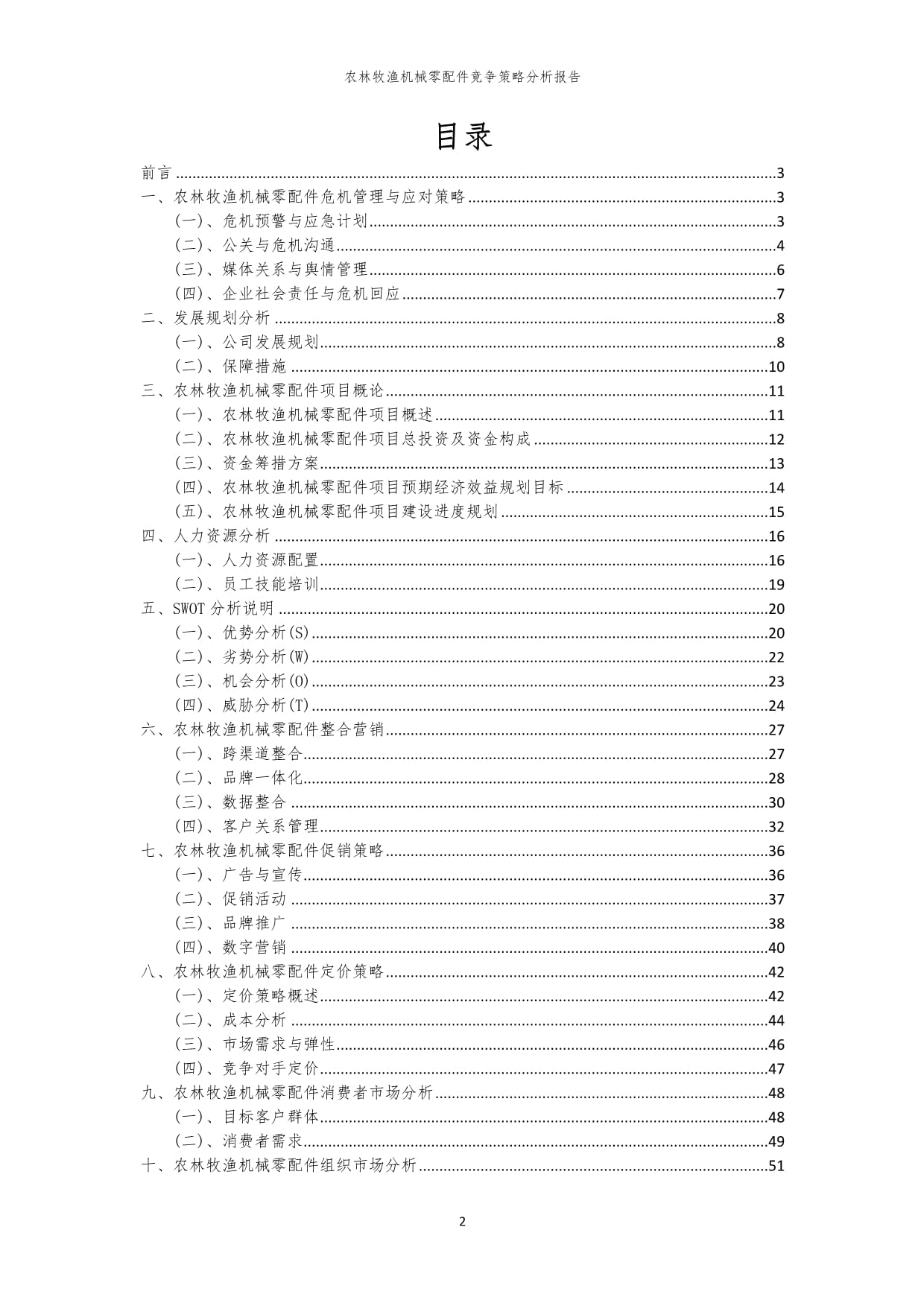 年度农林牧渔机械零配件竞争策略分析报告